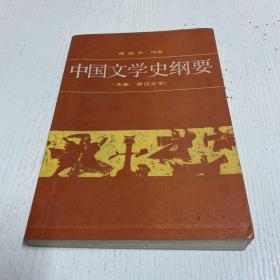 中国文学史纲要  （先秦，秦汉文学）