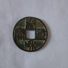 泰和重宝