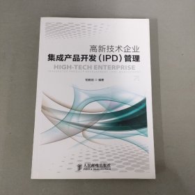 高新技术企业集成产品开发（IPD）管理