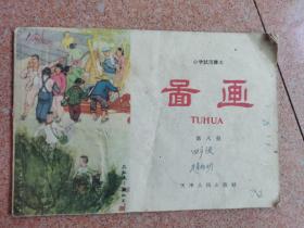 1961年天津市小学课本-图画【第八册】