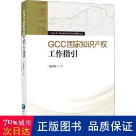 GCC国家知识产权工作指引