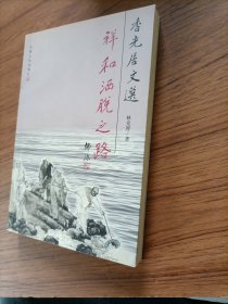 香光居文选：祥和洒脱之路