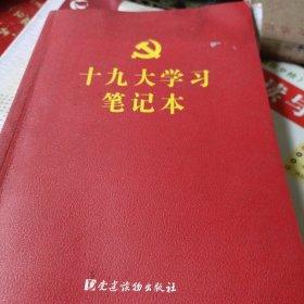 十九大学习笔记本