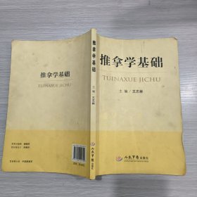 推拿学基础(16开)