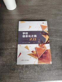 学校信息化之路2.0