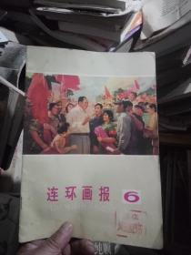 连环画报1976年6月(总第33期)