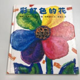 蒲蒲兰绘本馆：彩虹色的花