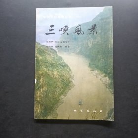 中国名胜地质丛书,三峡风景