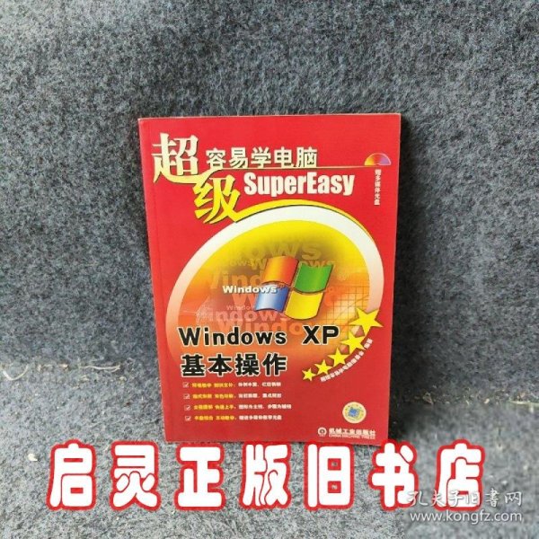 超级容易学电脑：Windows XP基本操作