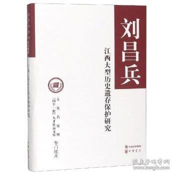 江西大型历史遗存保护研究（文化名家暨“四个一批”人才作品文库）