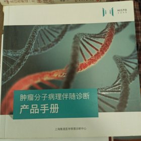 肿瘤分子病理伴随诊断产品手册