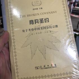 背弃圣约