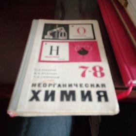 俄文原版书ХИМИЯ7-8（书页有损）