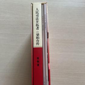 人民司法开拓者 梁柏台传+新昌史志2020年第1期 梁柏台专辑+新昌史志2021年第1期 梁柏台专辑之二（一函三册）套盒9品