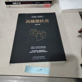 高质量社交