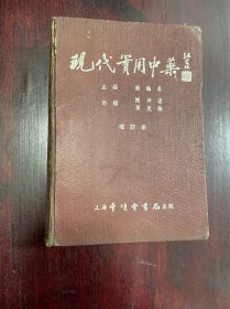 《现代实用中药》50年代千顷堂出版