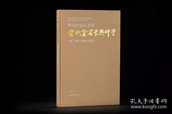 《两宋的金石世界——宋代金石学与印学：文献、实物、图像特展图录》