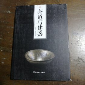 《茶道与建盏》