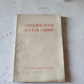 《毛泽东选集》第五卷 有关名词、人物解释