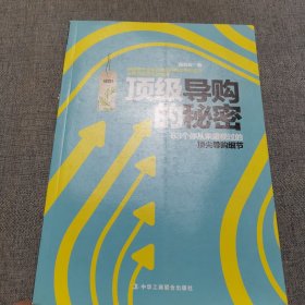 王牌导购应该这样做：63个从未重视过的顶尖导购细节