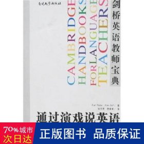 通过演戏说英语——佳交际案例 英语工具书 作者