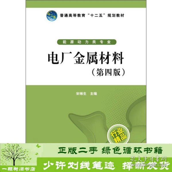 普通高等教育“十二五”规划教材：电厂金属材料（第4版）