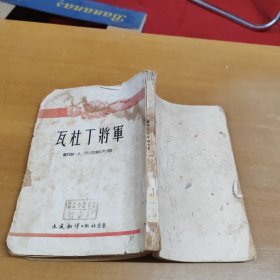 瓦杜丁将军