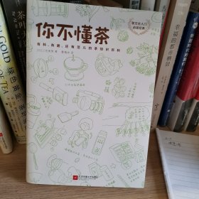 你不懂茶(茶文化入门必读经典.日本插画师精心手绘300余幅插图.时尚.有料.有趣的茶知识百科)(外版书) 日三宅贵男 著 曹逸冰 译