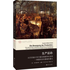 生产运动:从历史统计学方面论国家和社会的一种新科学的基础的建立