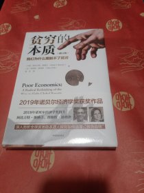 贫穷的本质：我们为什么摆脱不了贫穷