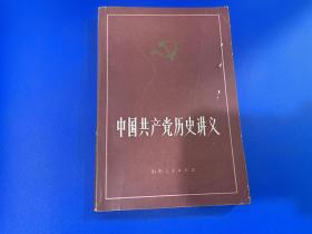 中国共产党历史讲义上册