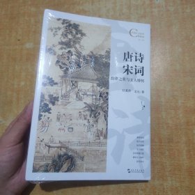 中国人文标识系列：唐诗宋词，韵律之美与文人情怀