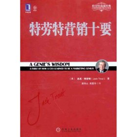 特劳特营销十要 【正版九新】