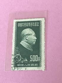 纪9《中国共产党三十周年纪念》再版盖销散邮票3-2