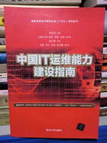 国家信息技术服务标准（ITSS）系列丛书：中国IT运维能力建设指南