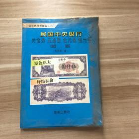 民国中央银行关金劵 流通劵 金圆券 银元劵图鉴