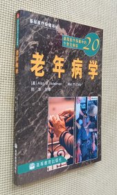 基层医疗保健中的20个常见病症：老年病学