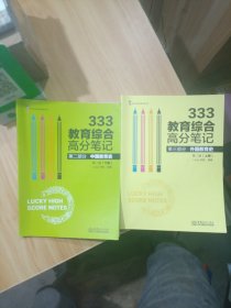 2021考研Lucky学姐333教育综合笔记教育学高分答疑两本