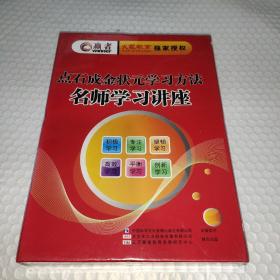 赢者 火龙教育 独家授权 《点石成金状元学习方法 名师学习讲座 DVD》盒装 全新未开封