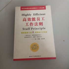 高效能员工工作法则