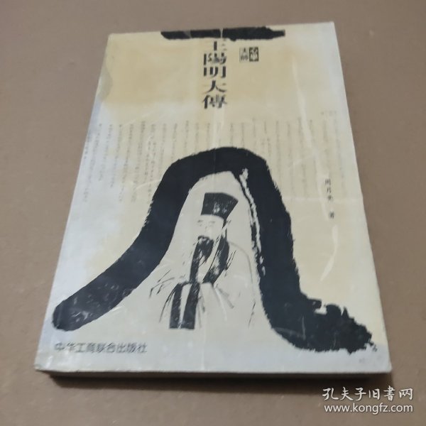 心学大师王阳明大传