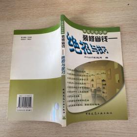 装修省钱：绝招与技巧