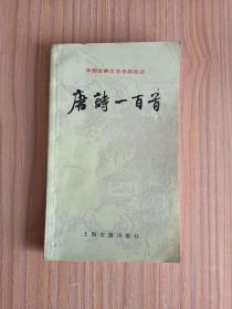 唐诗一百首