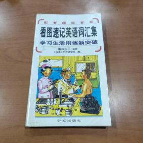 看图速记英语词汇集：学习生活用语新突破