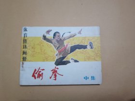 偷拳（中集）