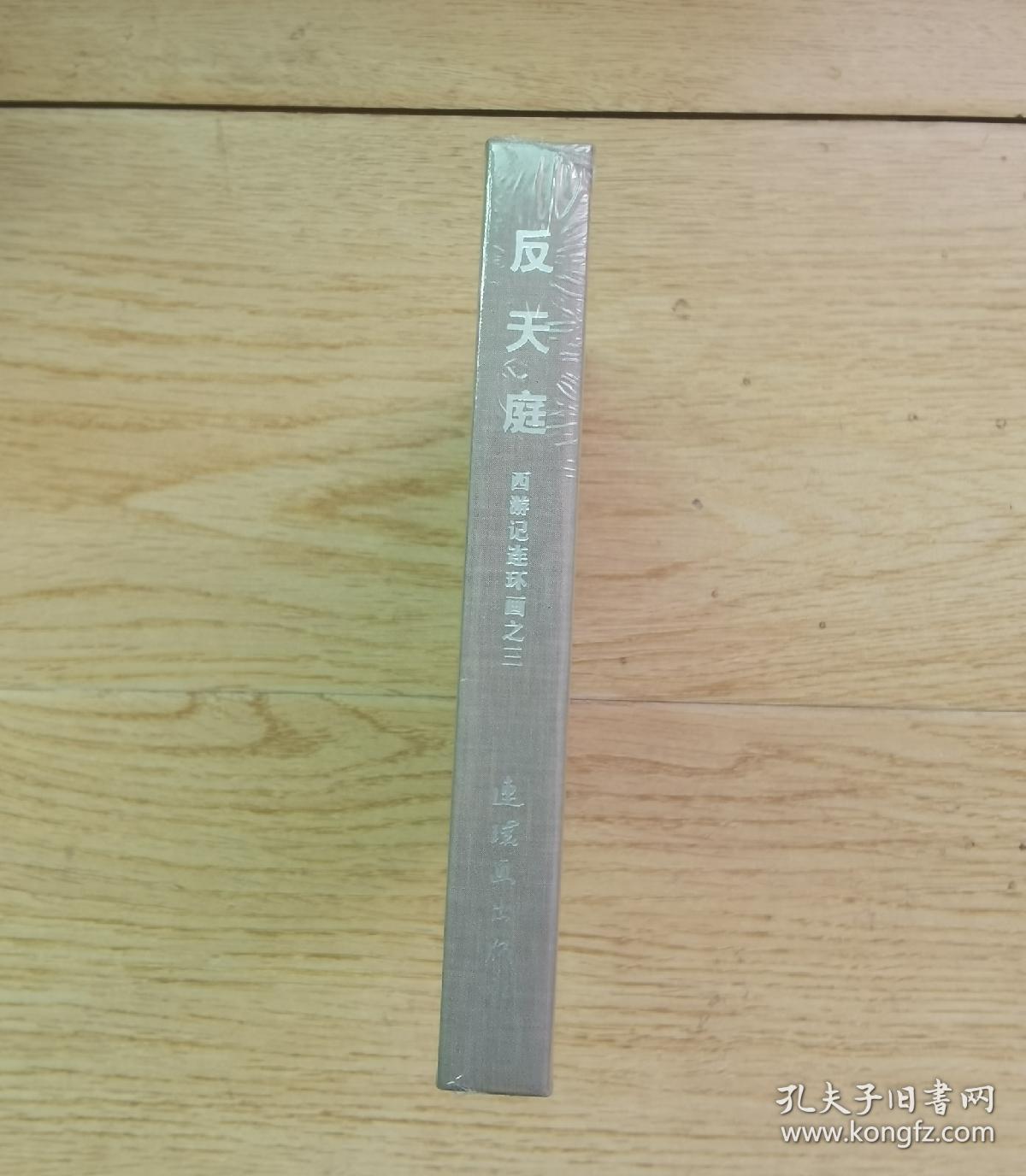 九轩《西游记》连环画：反天庭（无护封版）