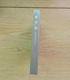 九轩《西游记》连环画:反天庭(无护封版)