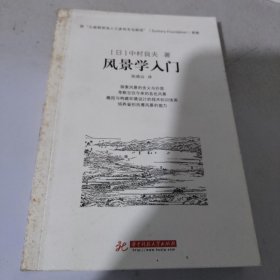 风景学入门