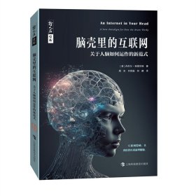 脑壳里的互联网：关于人脑如何运作的新范式丹尼尔·格雷厄姆9787542877505上海科技教育出版社