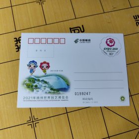 2021年杨卅世界园艺博览会J P邮资明信片---